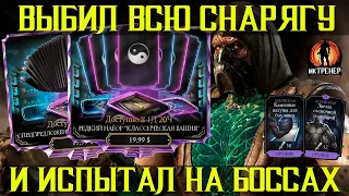 ВЫБИЛ ВСЁ СНАРЯЖЕНИЕ КЛАССИЧЕСКОЙ БАШНИ И СДЕЛАЛ ФРЕНДШИП С БРУТАЛИТИ - МОРТАЛ КОМБАТ МОБАЙЛ