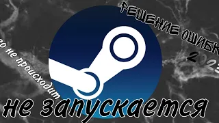 Что делать если у вас не запускается Steam? | 11КЕНТ 11