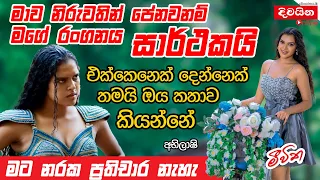 Abhilashi Santhushki | මාව නිරුවතින් පේනවනම් මගේ රංගනය සාර්ථකයි