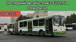 "Историческая справка" : Последний автобус ЛиАЗ-6212.01 в Подольске.