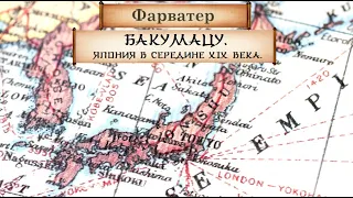 Предыстория. Открытие Японии в XIX веке. Сакоку и Бакумацу. Японский флот ч.1