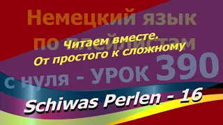 Немецкий язык по плейлистам с нуля. Урок 390 Schiwas Perlen-16 Читаем вместе. От простого к сложному