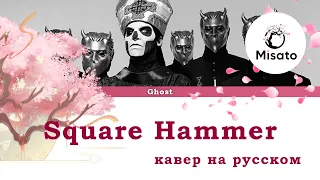 [Ghost RUS] Square Hammer (Cover by Misato)