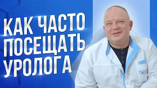 Как часто необходимо посещать уролога?