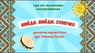 Гра на ДМІ "Вийди вийди сонечко" - українська закличка