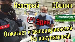 Очень неострый и неадекватный СБ - шник Эдик в Перекрёстке!