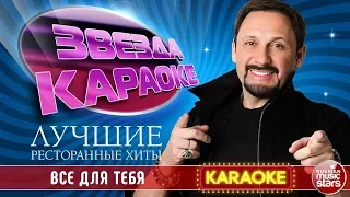 СТАС МИХАЙЛОВ — ВСЕ ДЛЯ ТЕБЯ ★ ЛУЧШИЕ РЕСТОРАННЫЕ ХИТЫ ★ ЗВЕЗДА КАРАОКЕ ★