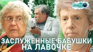 ЗАСЛУЖЕННЫЕ БАБУШКИ НА ЛАВОЧКЕ 😀100ЯНОВ | Юрий Стоянов и Галина Петрова | ЛУЧШЕЕ  | ЮМОР || Включаем