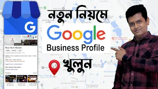 Create Your Google Business Profile | Google My Business Bangla Tutorial | Google Business Account