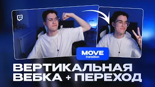 Как создать идеальные переходы на стриме? OBS Move Transition