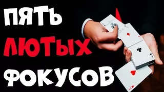 ТОП 5 ФОКУСЫ с КАРТАМИ для ВЗРЫВА МОЗГА вашим ДРУЗЬЯМ