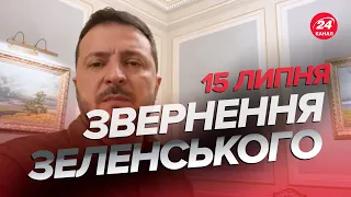 ⚡Звернення ЗЕЛЕНСЬКОГО за 15 липня