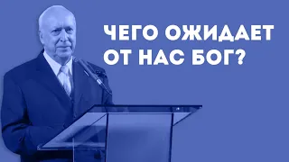 Чего ожидает от нас Бог?