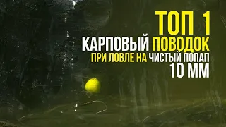 УЛОВИСТАЯ КАРПОВАЯ ОСНАСТКА ЗА 1 МИНУТУ! ЛОВЛЯ НА ОДИНОЧНЫЙ POP UP