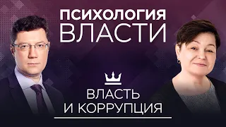 Власть и коррупция: что заставляет нас давать взятки // Психология власти