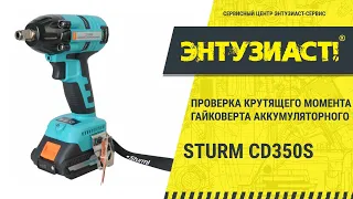 Проверка крутящего момента гайковерта аккумуляторного Sturm CD350S в СЦ Энтузиаст-сервис