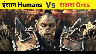 🔴 Warcraft Movie Explained in Hindi । इंसान Vs राक्षस [ Movie Story ] हिन्दी