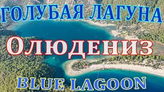 Голубая лагуна в местечке Олюдениз, Западная Турция.  Blue Lagoon Oludeniz. Turkey.