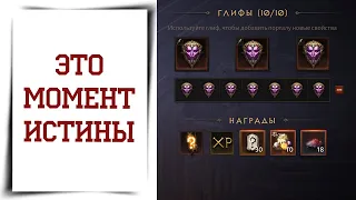 Поставил 10 легендарных глифов в портал Diablo Immortal