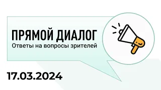 Прямой диалог - ответы на вопросы зрителей 17.03.2024, инвестиции