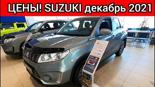 Suzuki Цены Декабрь 2021!