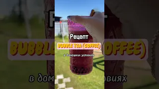 Рецепт BUBBLE TEA (COFFEE) в домашних условиях 🧋✅ #рецептынакаждыйдень #bubletea #shorts