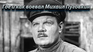 Где и как воевал Михаил Пуговкин