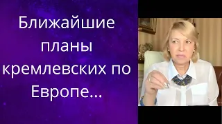 😬🤢 Ближайшие цели, планы кремлевских по 💢отношению к Европе...❗❗❓  Елена Бюн