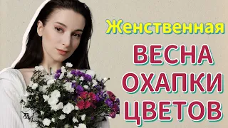 ПАРФЮМЫ НА ВЕСНУ💐БОЛЬШОЙ ТОП ЦВЕТОЧНЫЕ ВЕСЕННИЕ ЖЕНСТВЕННЫЕ  АРОМАТЫ