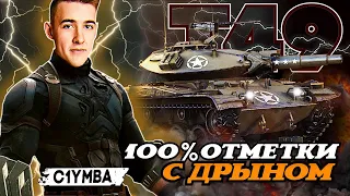 КЛУМБА НА Т49 ЛЮТЫЕ 100% ОТМЕТКИ С ДРЫНОМ!