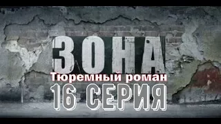 Зона. Тюремный роман.16 серия