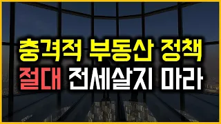 충격적 부동산 정책 - 절대 전세살지 마라