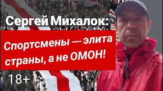 Сергей Михалок выразил солидарность спортсменам с гражданской позицией и высказался о власти 18+