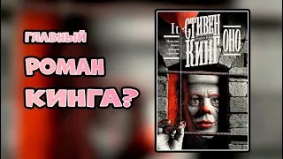 ГЛАВНЫЙ роман Кинга???🔥Стивен Книг Оно обзор