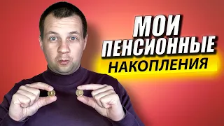 Какой Доход Начислен на Мои Пенсионные Накопления? Формирую Негосударственную Пенсию в НПФ Сбербанк