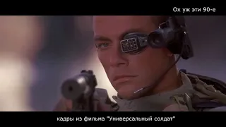 Жан-Клод Ван Дамм и наклейки от жвачки Vandamme Dilan