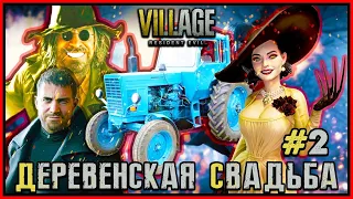 ДЕРЕВЕНСКАЯ СВАДЬБА 2