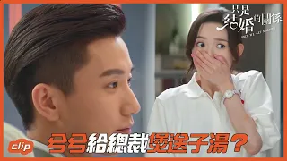 兮兮給總裁煲送子湯?「只是結婚的關係」| WeTV