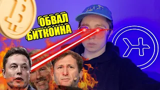 БИТКОИН ОБВАЛ ! |  ГДЕ ПОКУПАТЬ BTC,TRX,ETH ?