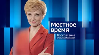 Live: "Местное время. Воскресенье" 08:00   03.09.2023г.