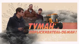 Туман 3 - опрыскиватель обман или честный обзор после года эксплуатации!