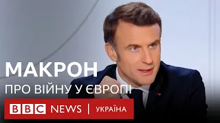 Макрон про російську загрозу Європі і Україні: "Між Страсбургом і Львовом менш як 1500 кілометрів"