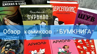 ОБЗОР КОМИКСОВ "БУМКНИГА"/КНИЖНЫЕ ПОКУПКИ