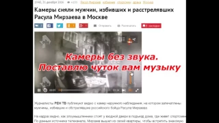 Нападавшие на Расула Мирзаева в Москве попали в камеры наружнего наблюдения смотрим!!!