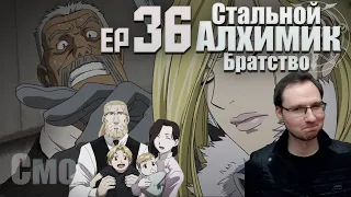 Стальной Алхимик Ep 36 Реакция | Семейный портрет | Fullmetal Alchemist Brotherhood