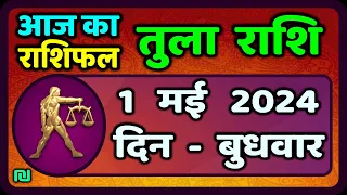 तुला  राशि 1  मई  2024 |  Tula Rashi 1  May 2024 | Tula Rashi Aaj Ka Tula Rashifal