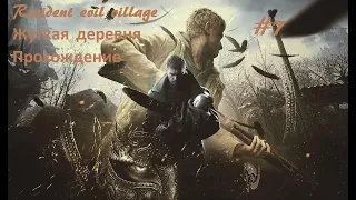 Resident Evil Village Жуткая деревня прохождение (без комментариев) #7