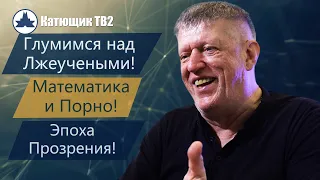 ГЛУМИМСЯ НАД ЛЖЕУЧЁНЫМИ! МАТЕМАТИКА И ПOРНO! ЗАЧЕМ НУЖНЫ ОПРЕДЕЛЕНИЯ! ЭПОХА ПРОЗРЕНИЯ! КАТЮЩИК ТВ2