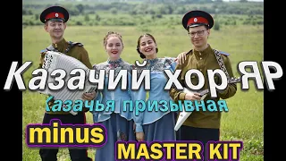 🎤автор минусовки MASTER KIT🎤Казачий хор ЯР🎤Казачья призывная🎤