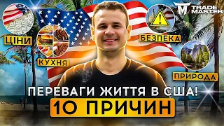 Переваги життя у США! Плюси Америки!